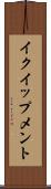 イクイップメント Scroll