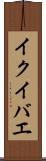 イクイバエ Scroll