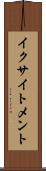 イクサイトメント Scroll