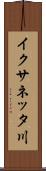 イクサネッタ川 Scroll