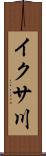イクサ川 Scroll