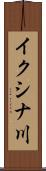 イクシナ川 Scroll