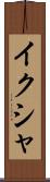 イクシャ Scroll