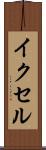 イクセル Scroll