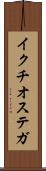 イクチオステガ Scroll