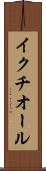 イクチオール Scroll