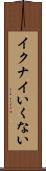 イクナイ Scroll
