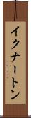 イクナートン Scroll
