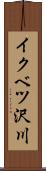 イクベツ沢川 Scroll