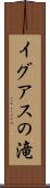 イグアスの滝 Scroll
