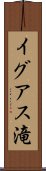 イグアス滝 Scroll