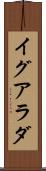 イグアラダ Scroll