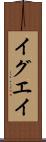 イグエイ Scroll