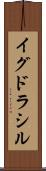 イグドラシル Scroll