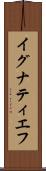 イグナティエフ Scroll