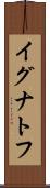 イグナトフ Scroll