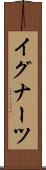 イグナーツ Scroll