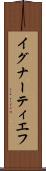イグナーティエフ Scroll