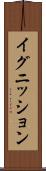 イグニッション Scroll