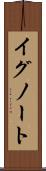 イグノート Scroll