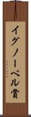 イグノーベル賞 Scroll