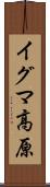 イグマ高原 Scroll