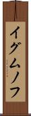 イグムノフ Scroll