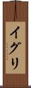 イグリ Scroll