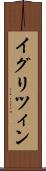 イグリツィン Scroll