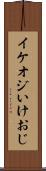 イケオジ Scroll