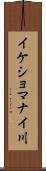 イケショマナイ川 Scroll
