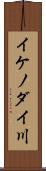 イケノダイ川 Scroll