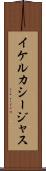 イケルカシージャス Scroll