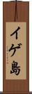 イゲ島 Scroll