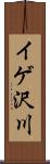 イゲ沢川 Scroll