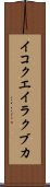 イコクエイラクブカ Scroll