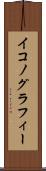 イコノグラフィー Scroll