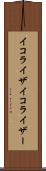 イコライザ Scroll