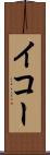 イコー Scroll