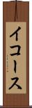 イコース Scroll