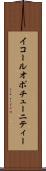 イコールオポチューニティー Scroll