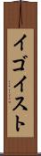 イゴイスト Scroll