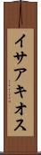 イサアキオス Scroll