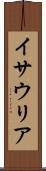 イサウリア Scroll