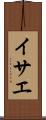 イサエ Scroll