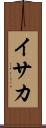 イサカ Scroll
