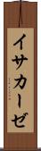 イサカーゼ Scroll