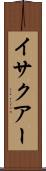 イサクアー Scroll