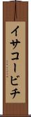 イサコービチ Scroll