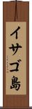 イサゴ島 Scroll